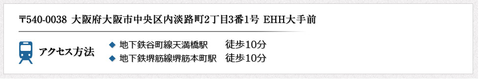 大阪府大阪市中央区内淡路町2丁目3番1号　EHH大手前