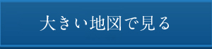 大きい地図で見る