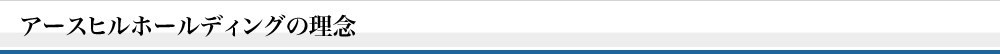 アースヒルホールディングの理念