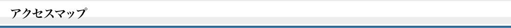アクセスマップ