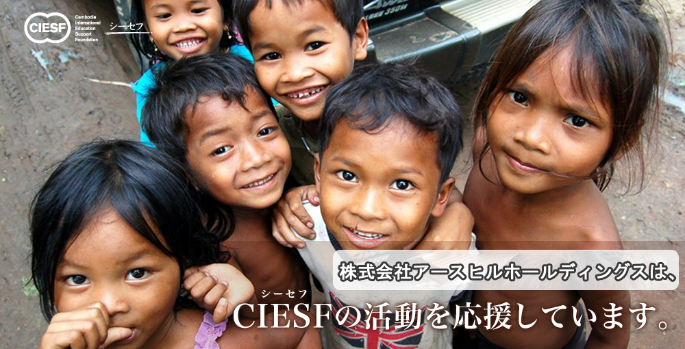 株式会社アースヒルホールディングスは、CIESFの活動を応援しています。