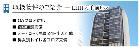 取扱物件のご紹介 ― EHH大手前ビル