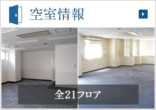 空室情報 全21フロア