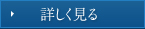 詳しく見る