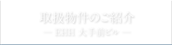 取扱物件のご紹介─ EHH 大手前ビル ─