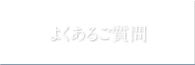 よくあるご質問