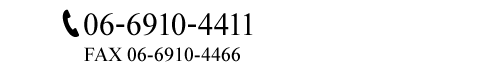 TEL: 06-6910-4411 FAX: 06-6910-4433 営業時間　9:00～19:00