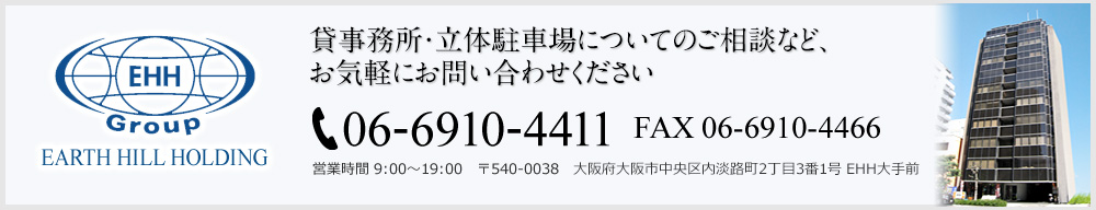 貸事務所・立体駐車場についてのご相談など、お気軽にお問合せくださいTEL: 06-6910-4411 FAX: 06-6910-4433