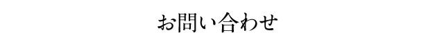 お問い合わせ