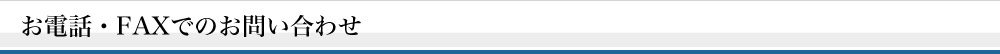 お電話・FAXでのお問い合わせ
