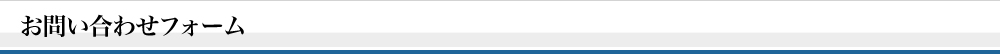 お問い合わせフォーム