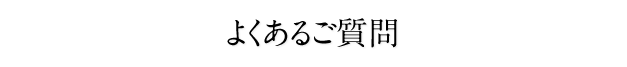 よくあるご質問