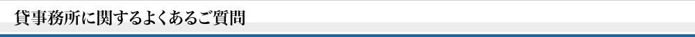 貸事務所に関するよくあるご質問