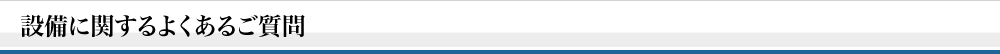 設備に関するよくあるご質問