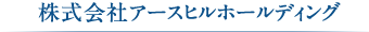 株式会社アースヒルホールディング