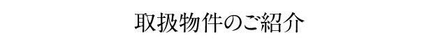 取扱物件のご紹介