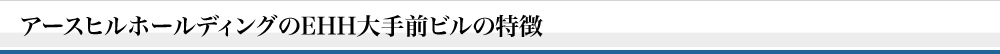 アースヒルホールディングのEHH大手前ビルの特徴