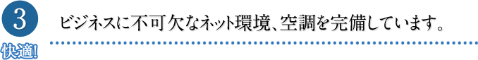 ビジネスに不可欠なネット環境、空調を完備しています。
