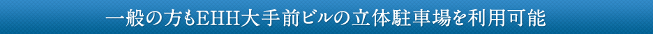 一般の方もEHH大手前ビルの立体駐車場を利用可能