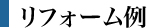 リフォーム例